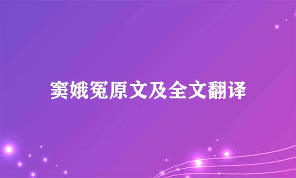 窦娥冤原文及全文翻译