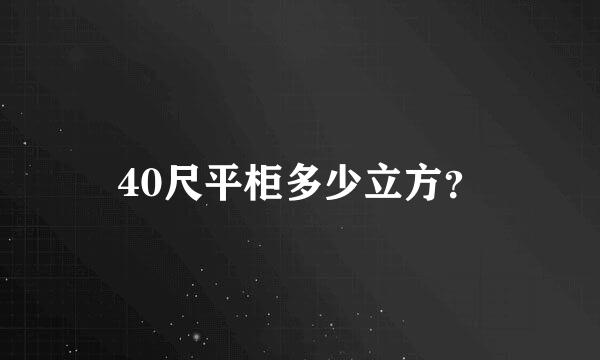 40尺平柜多少立方？