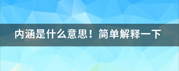 内涵普突亚范喜围围念油是什么意思！简单解释一下