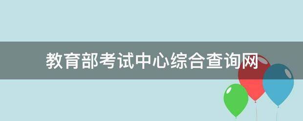 教育部考试中心综合查询网