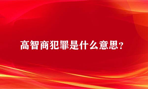 高智商犯罪是什么意思？