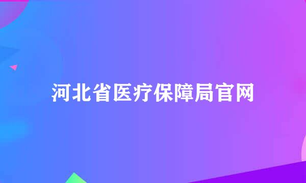 河北省医疗保障局官网