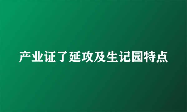 产业证了延攻及生记园特点