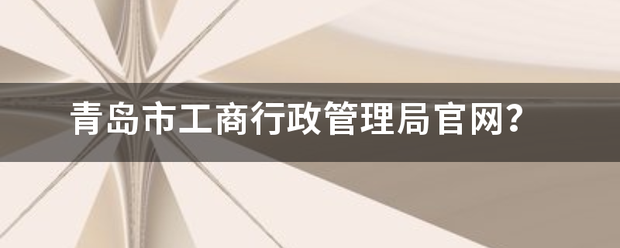 青岛市工商行政管理局官网？