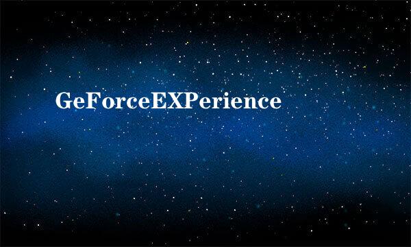 GeForceEXPerience