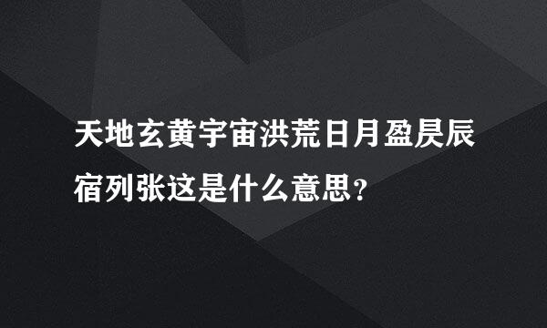 天地玄黄宇宙洪荒日月盈昃辰宿列张这是什么意思？