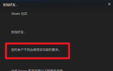 steam怎么加不了好友？