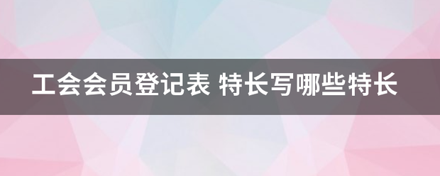 工会会员登记表