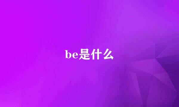 be是什么