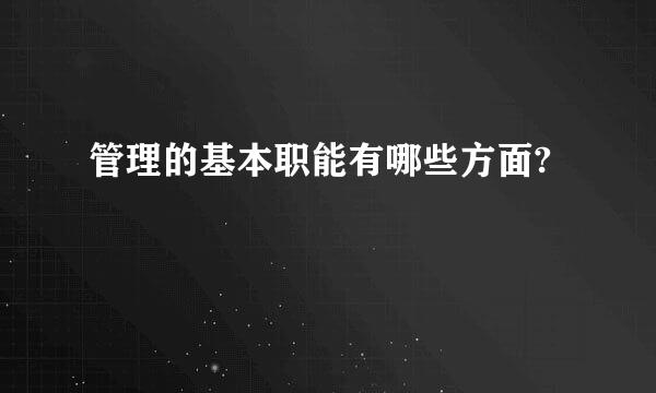 管理的基本职能有哪些方面?