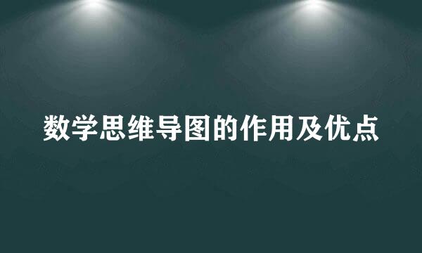 数学思维导图的作用及优点