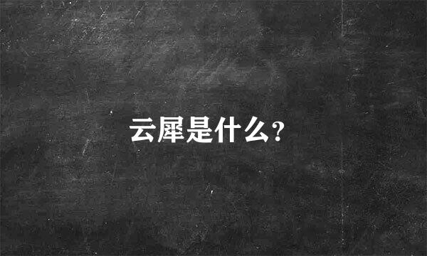 云犀是什么？