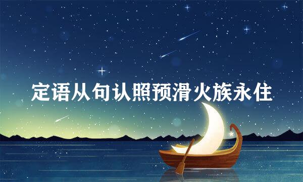 定语从句认照预滑火族永住