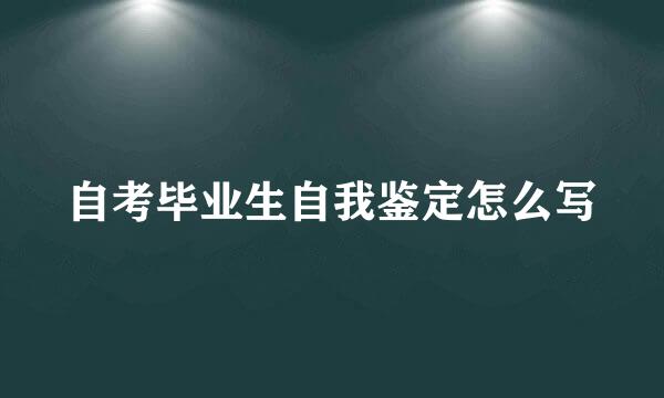 自考毕业生自我鉴定怎么写