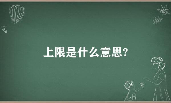 上限是什么意思?