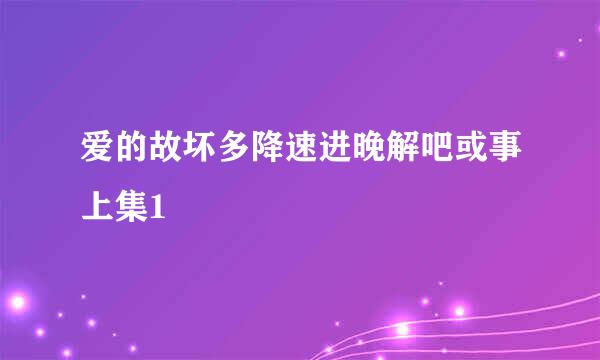 爱的故坏多降速进晚解吧或事上集1