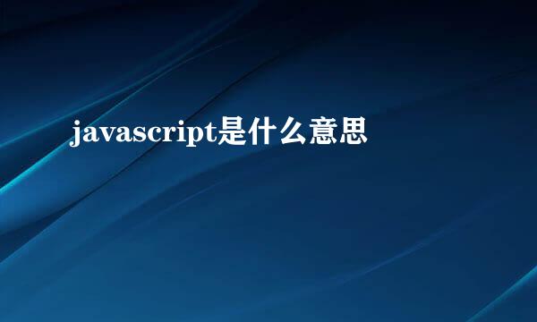 javascript是什么意思