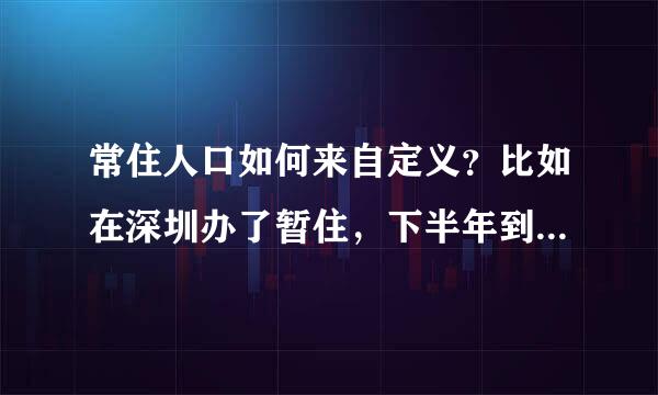 常住人口如何来自定义？比如在深圳办了暂住，下半年到广州也办了暂住，究竟算哪里的常住人口？