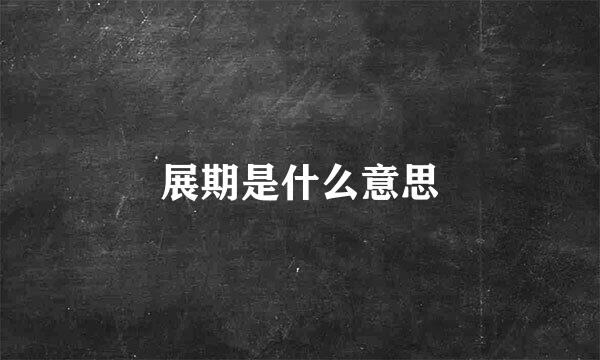 展期是什么意思