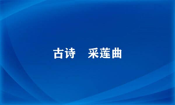 古诗 采莲曲