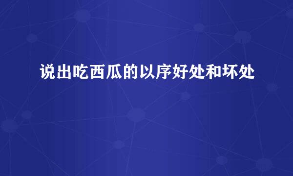 说出吃西瓜的以序好处和坏处