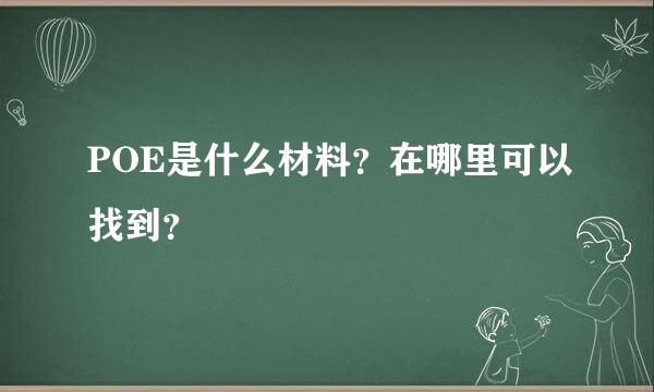 POE是什么材料？在哪里可以找到？