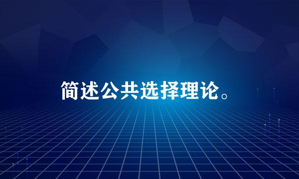 简述公共选择理论。