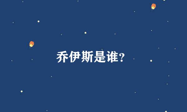 乔伊斯是谁？