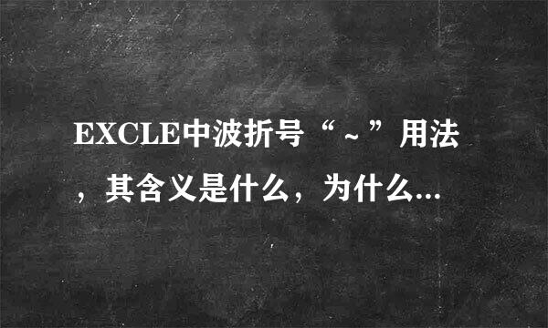 EXCLE中波折号“～”用法，其含义是什么，为什么查找“～*”能查到“*