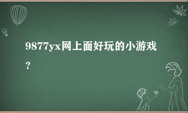 9877yx网上面好玩的小游戏？