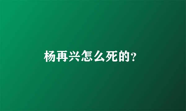 杨再兴怎么死的？