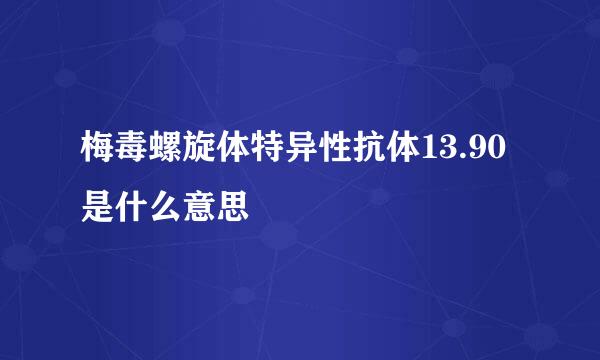 梅毒螺旋体特异性抗体13.90是什么意思