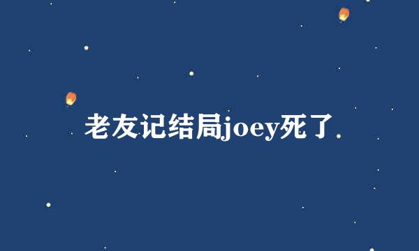 老友记结局joey死了