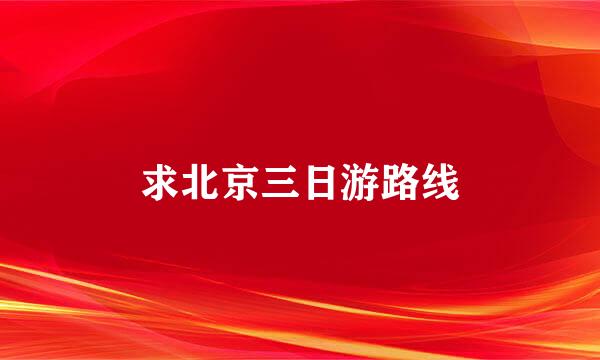 求北京三日游路线