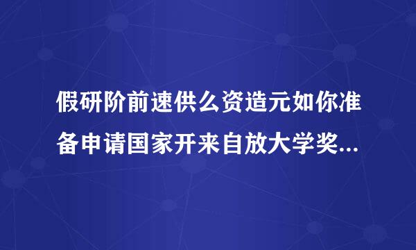 假研阶前速供么资造元如你准备申请国家开来自放大学奖学金,应具备哪些条件:()