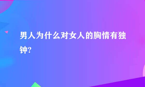 男人为什么对女人的胸情有独钟?