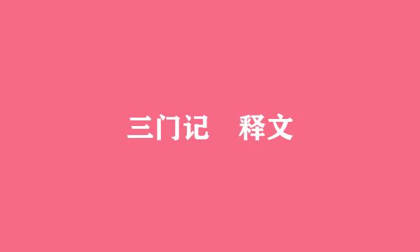 三门记 释文