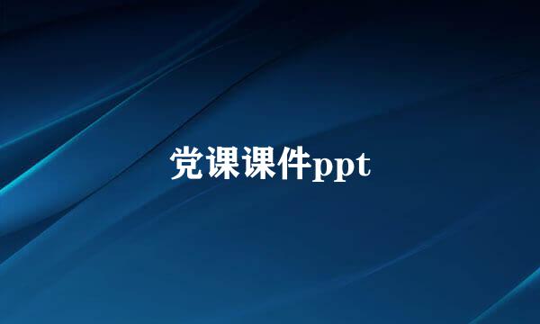 党课课件ppt