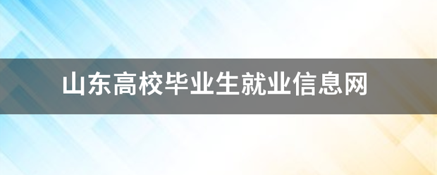 山东高校毕业生就业信息网