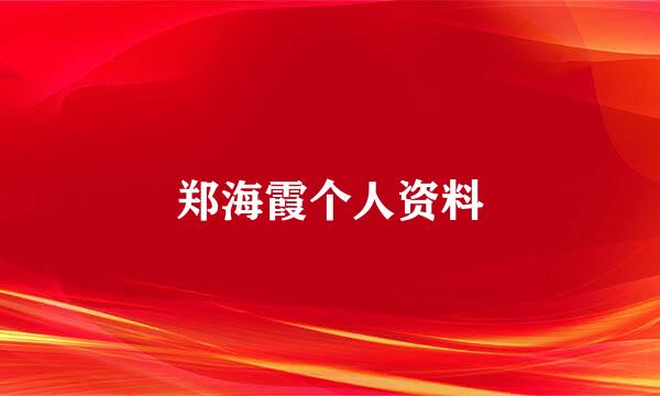 郑海霞个人资料