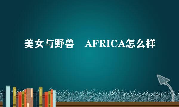 美女与野兽 AFRICA怎么样