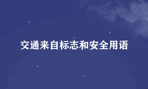 交通来自标志和安全用语