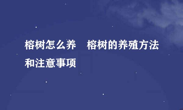 榕树怎么养 榕树的养殖方法和注意事项