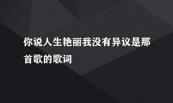 你说人生艳丽我没有异议是那首歌的歌词