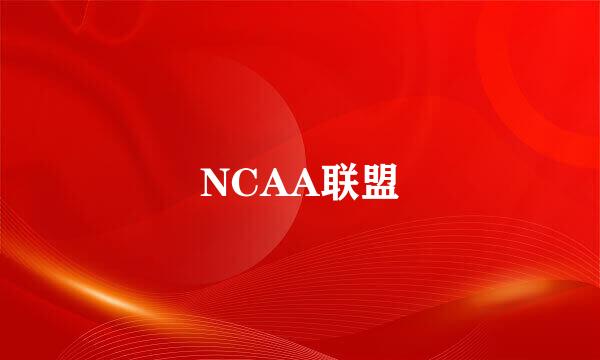 NCAA联盟