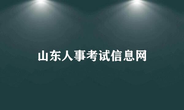 山东人事考试信息网