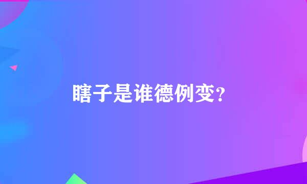 瞎子是谁德例变？