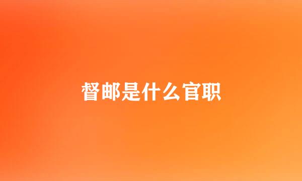 督邮是什么官职