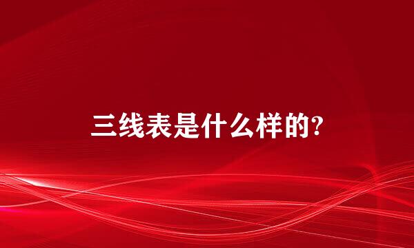 三线表是什么样的?