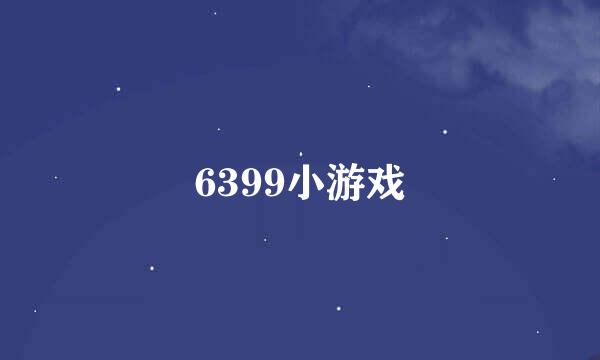 6399小游戏